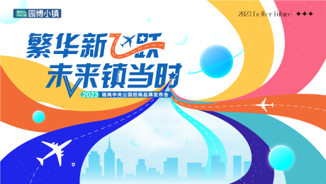 源文件下载【地产品牌发布会主视觉】编号：30130017533915018