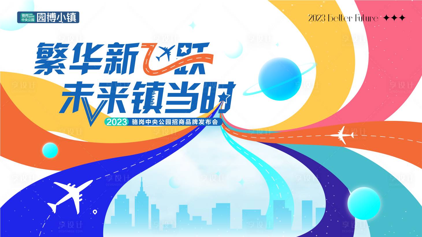 源文件下載【享設計】搜索編號：30130017533915018【地產品牌發布會主視覺】