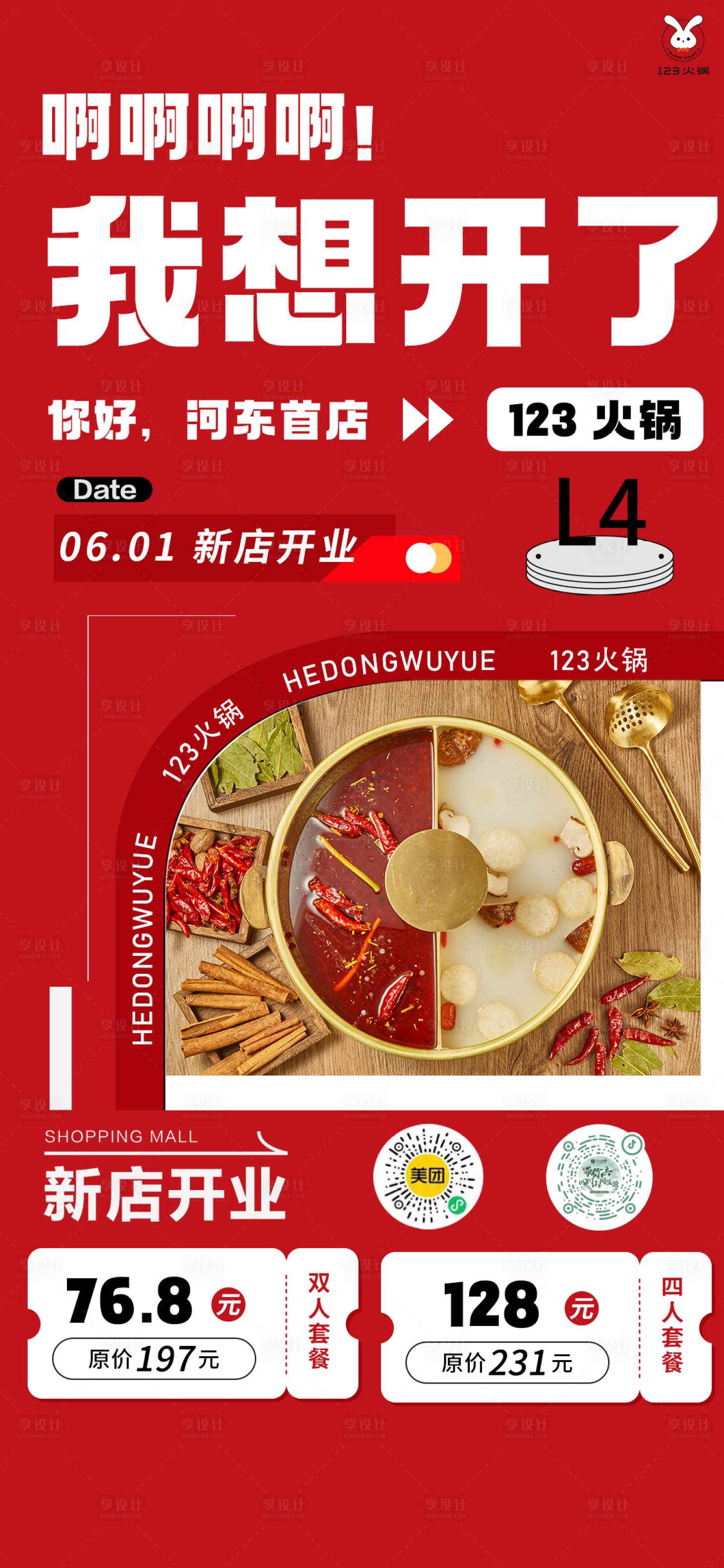 源文件下载【新店开业火锅海报】编号：80500017102961969
