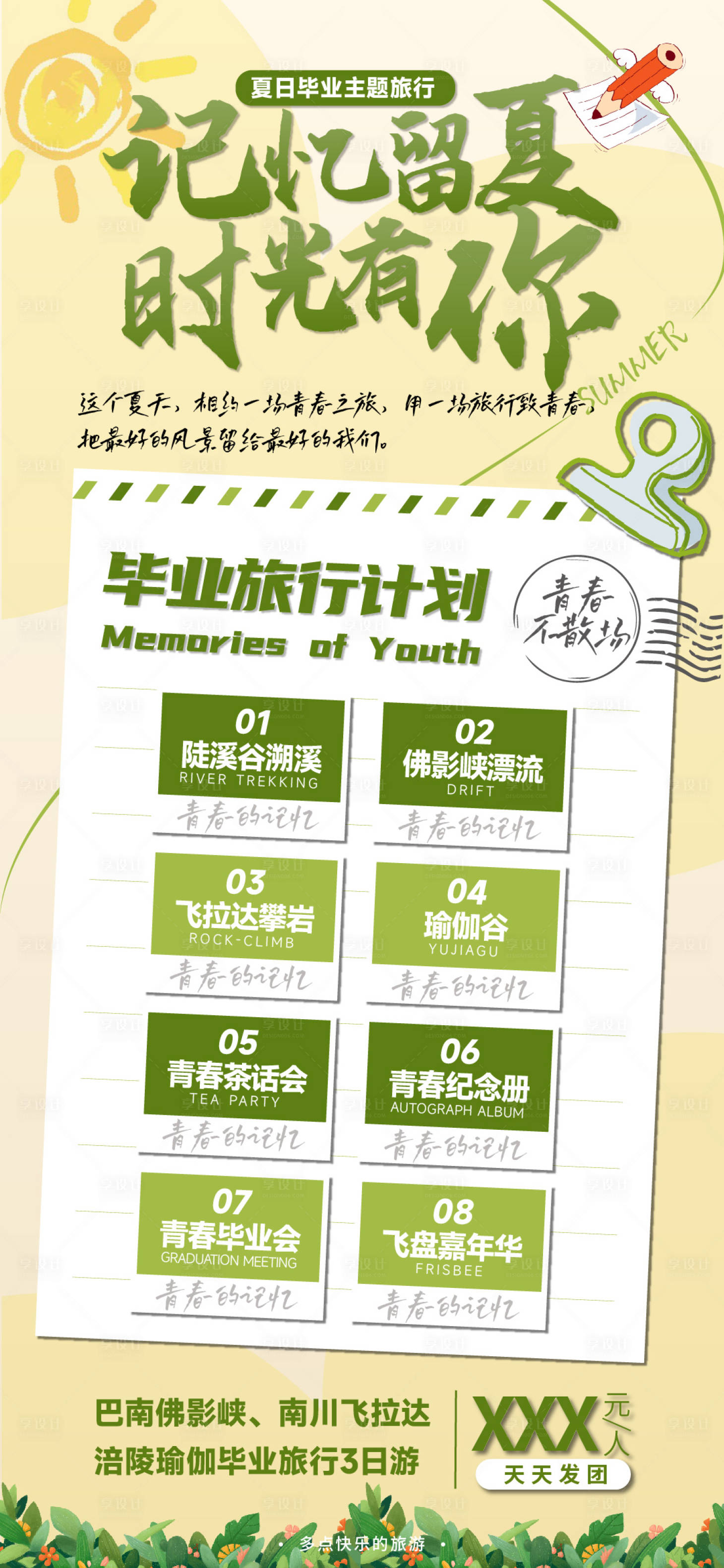 源文件下载【享设计】搜索编号：35890017233217420【毕业旅行夏令营海报】