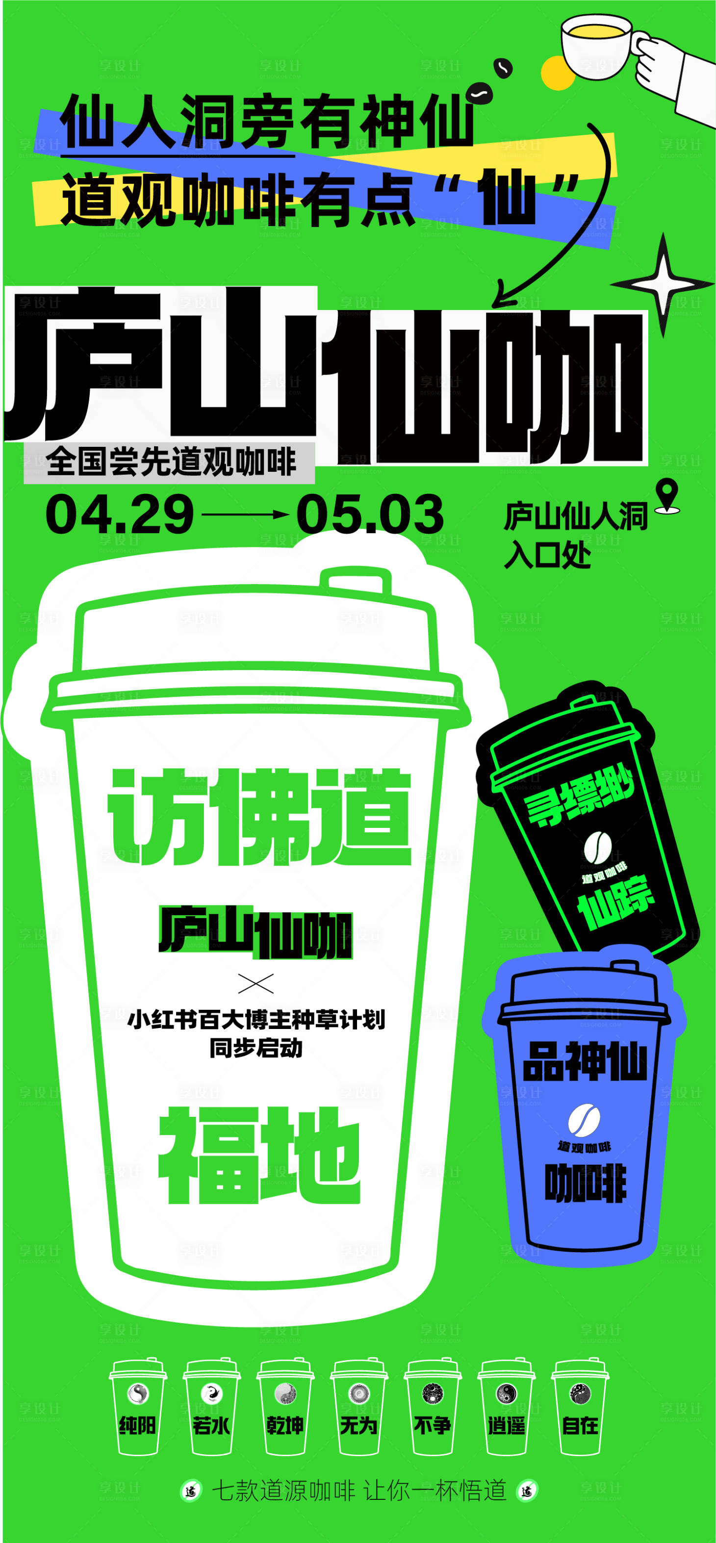 源文件下载【庐山网红咖啡活动单图】编号：63240017111493103