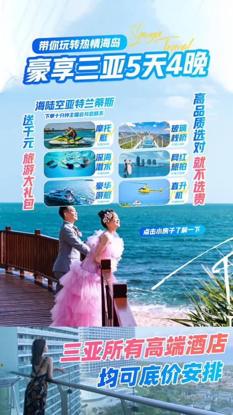 源文件下载【三亚旅游海报】编号：38160017300838469
