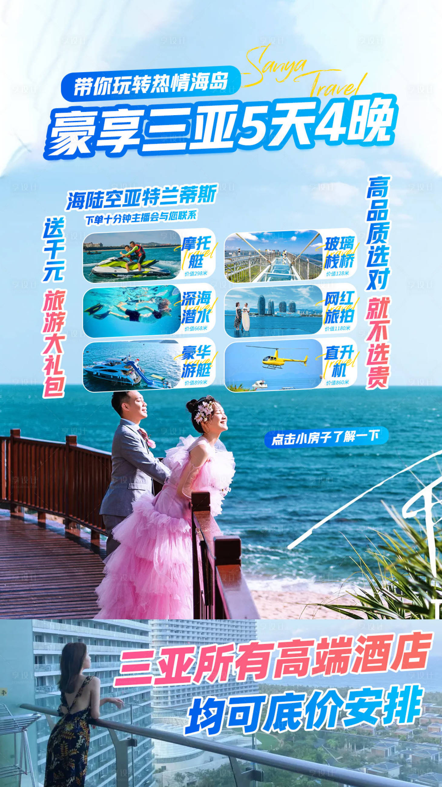 源文件下載【享設(shè)計(jì)】搜索編號(hào)：38160017300838469【三亞旅游海報(bào)】