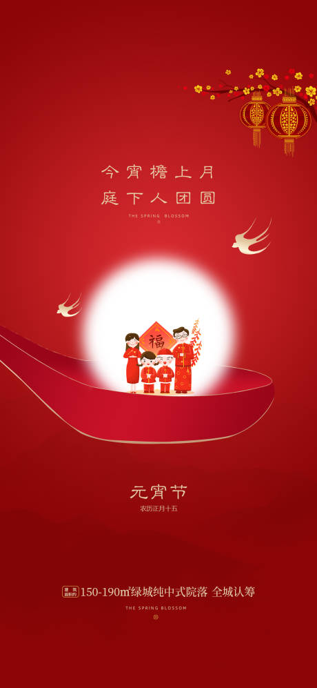 源文件下载【元宵节传统节日海报】编号：16070017691076206