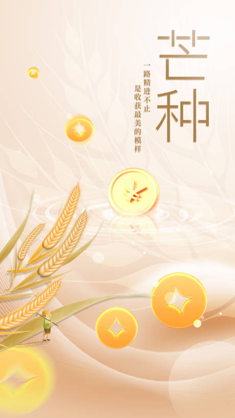 源文件下载【金融芒种节气海报】编号：89650017165412621