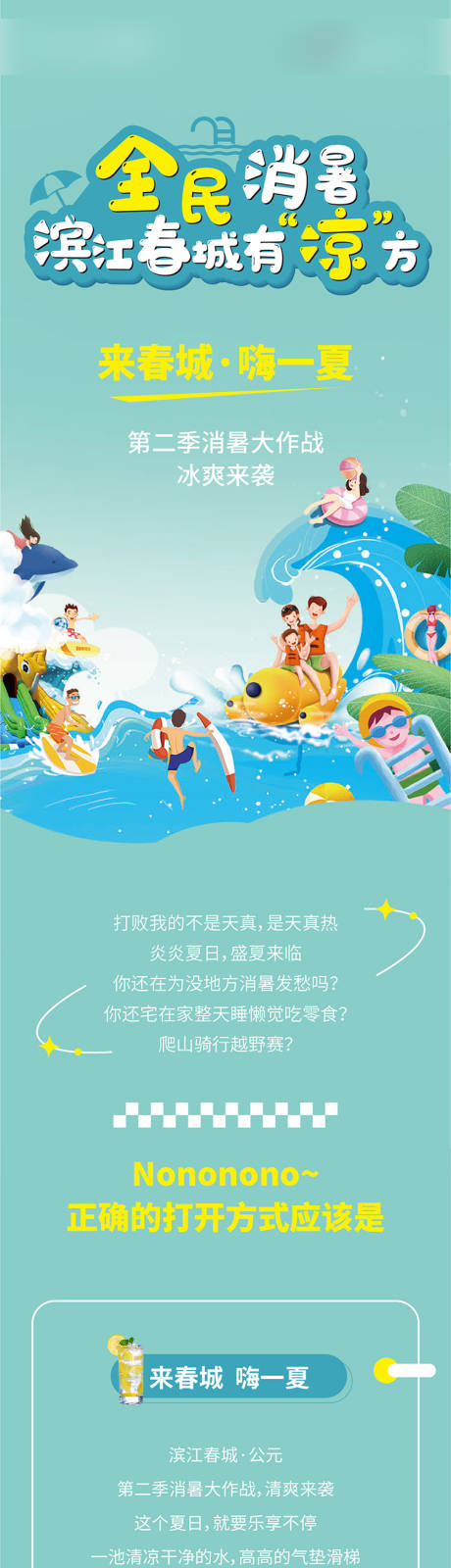 源文件下载【消暑大作战活动长图】编号：55850017639333014