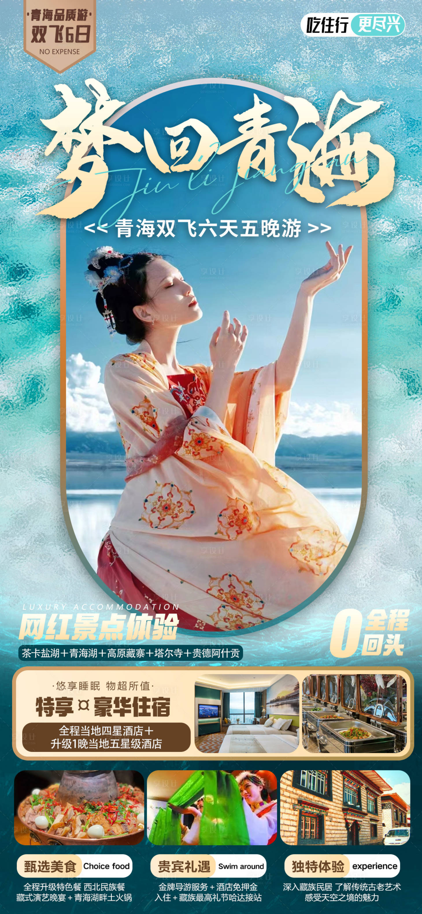 源文件下载【青海旅游海报】编号：88450017238742905