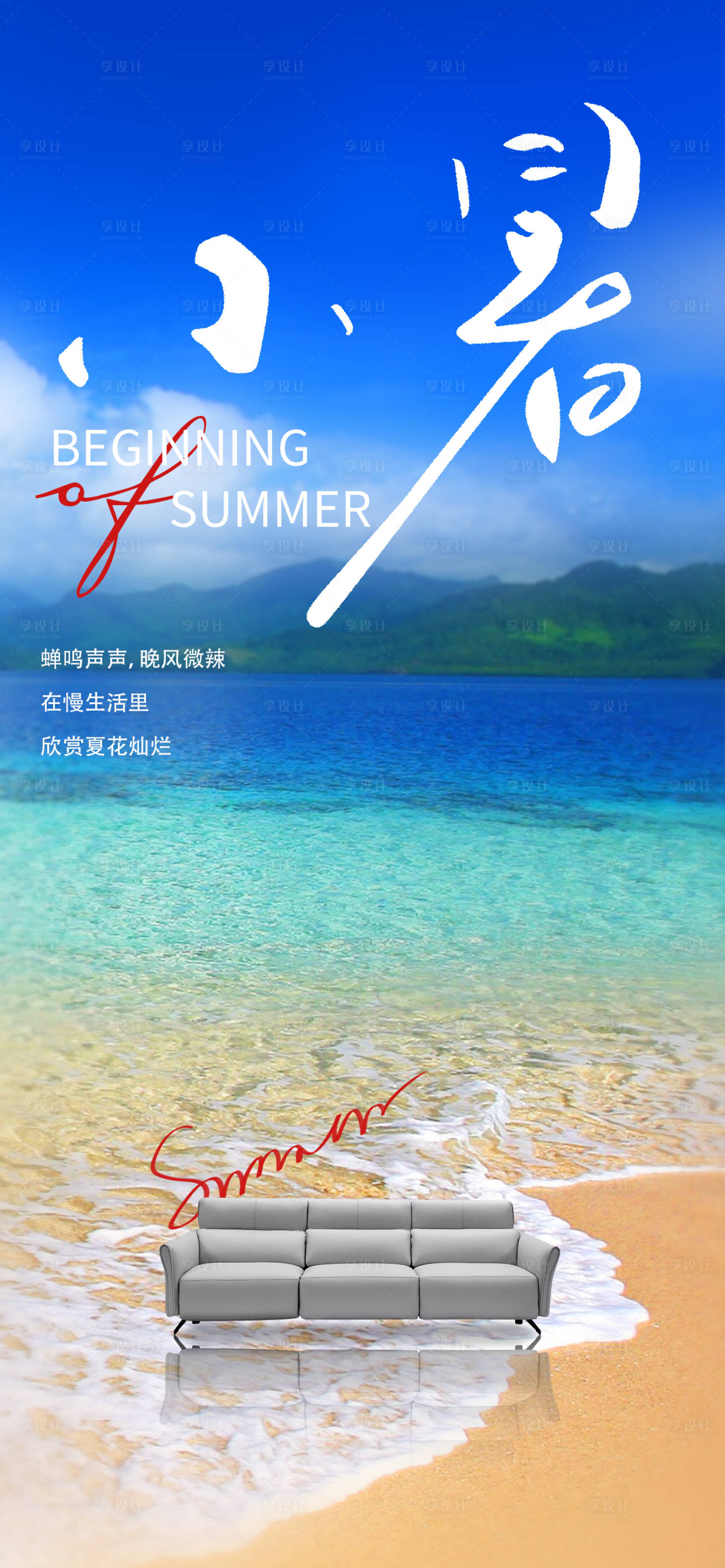 源文件下載【享設計】搜索編號：27710017697417556【小暑家具海報】