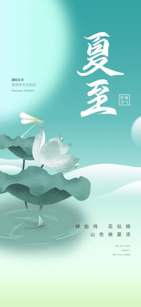 源文件下載【地產夏至節氣海報】編號：50960017231878772