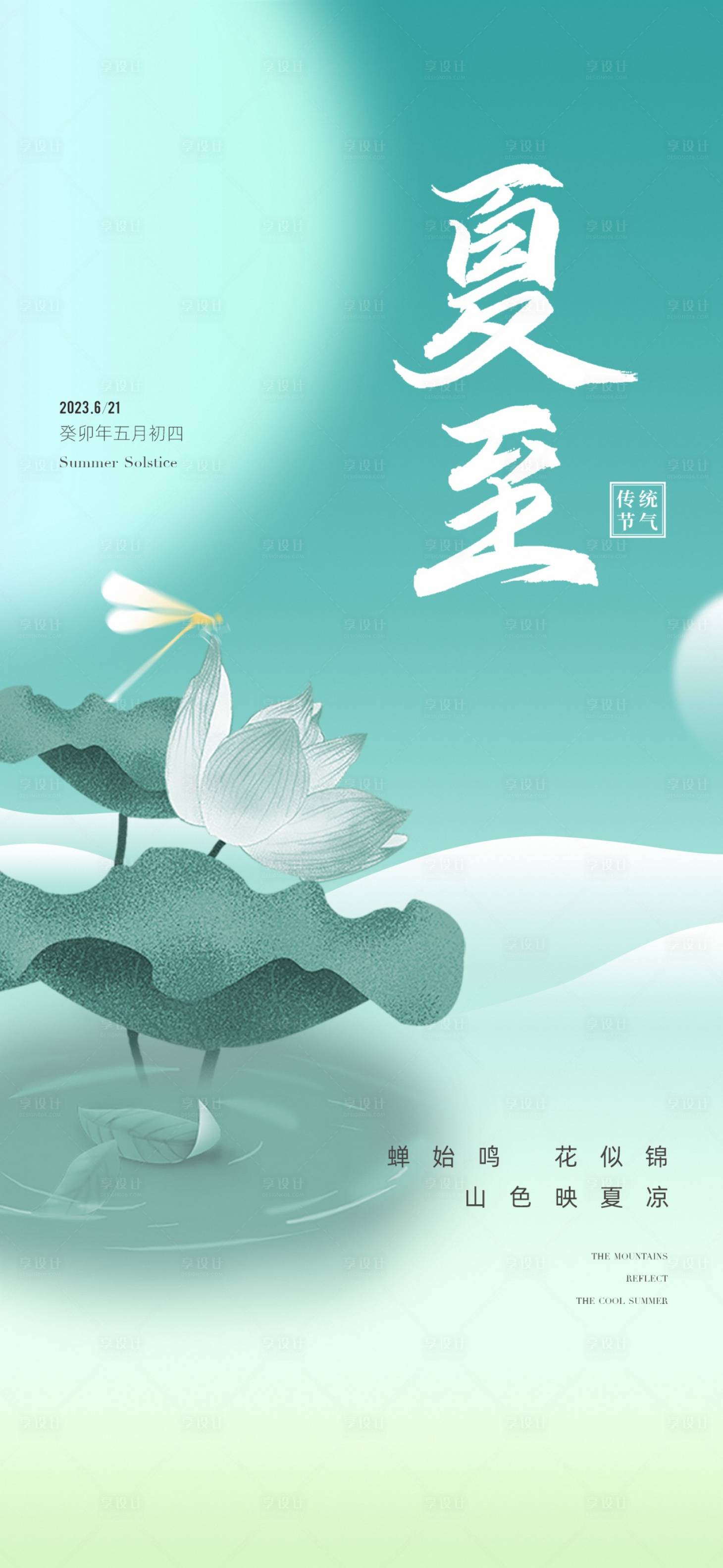 源文件下載【享設計】搜索編號：50960017231878772【地產夏至節氣海報】