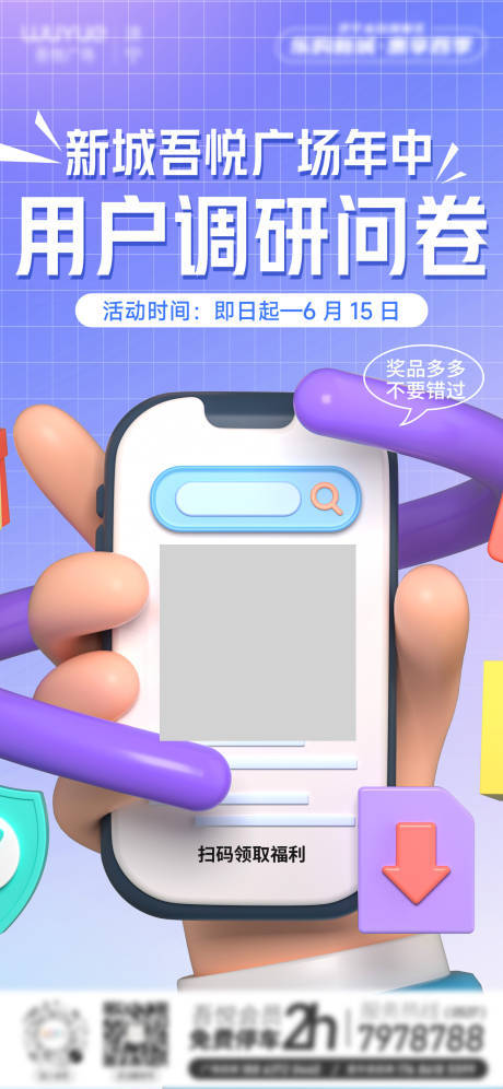 源文件下載【享設計】搜索編號：18710017230512994【掃碼手機調研扁平展架易拉寶調查問卷】