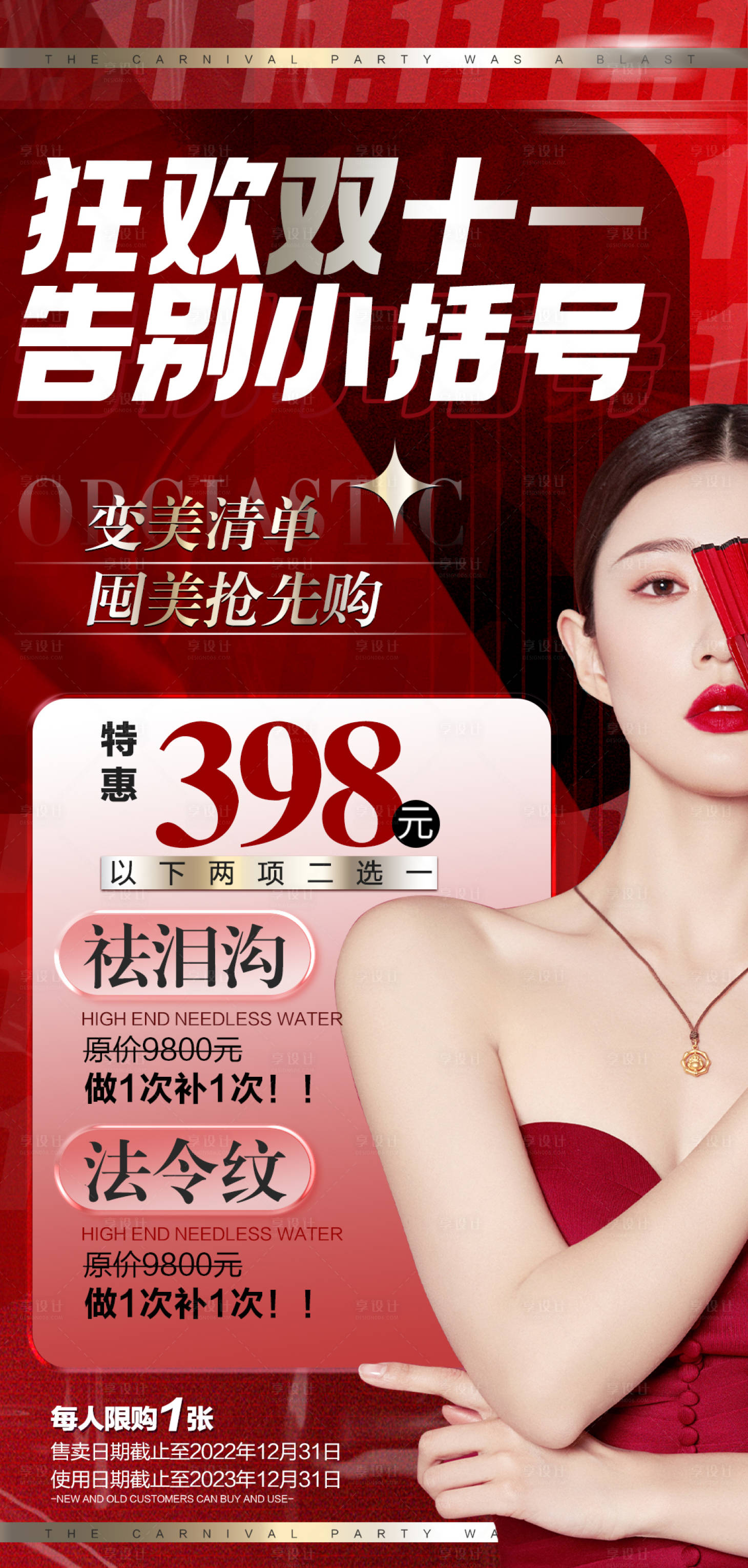 源文件下载【医美双11活动红色海报】编号：23030017366598636