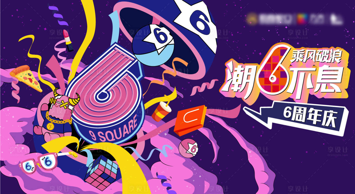 源文件下载【购物中心6周年庆KV背景板】编号：43580017141374928