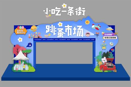 源文件下載【享設(shè)計(jì)】搜索編號(hào)：72980017369971126【跳蚤市場(chǎng)門頭】