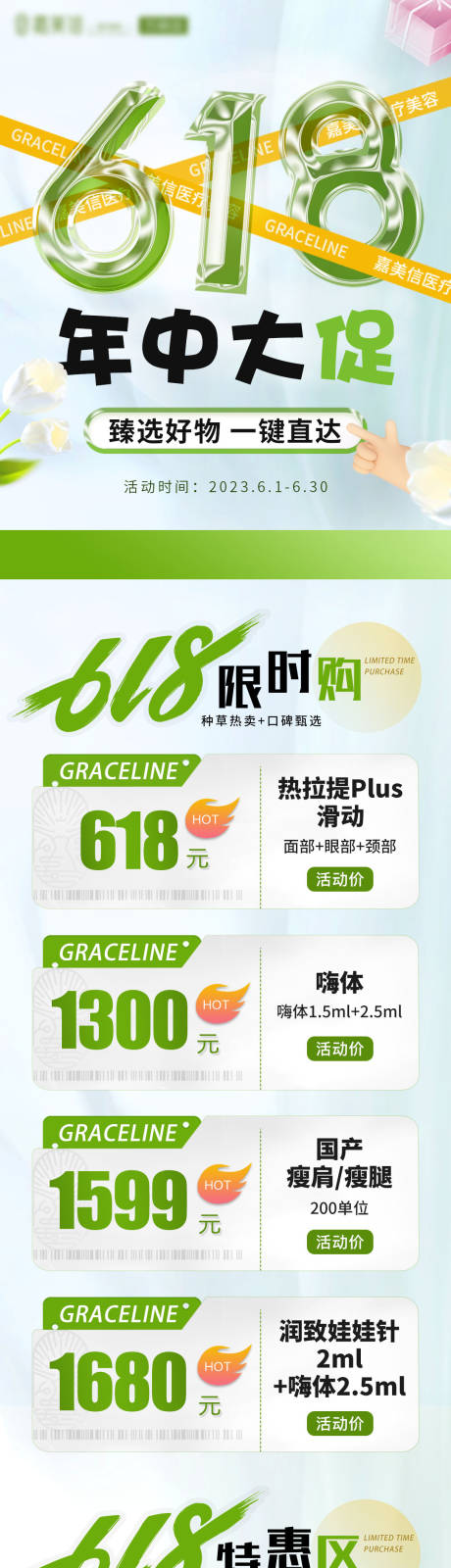 源文件下载【医美618年中大促活动长图】编号：27260017275483384