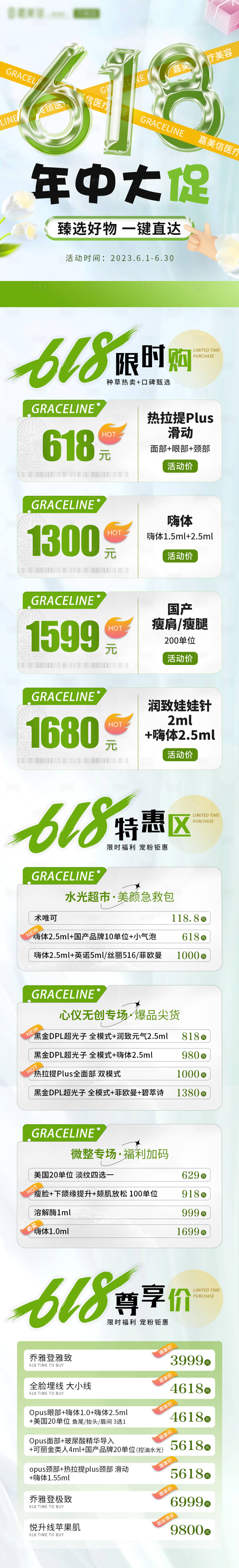 源文件下载【医美618年中大促活动长图】编号：27260017275483384