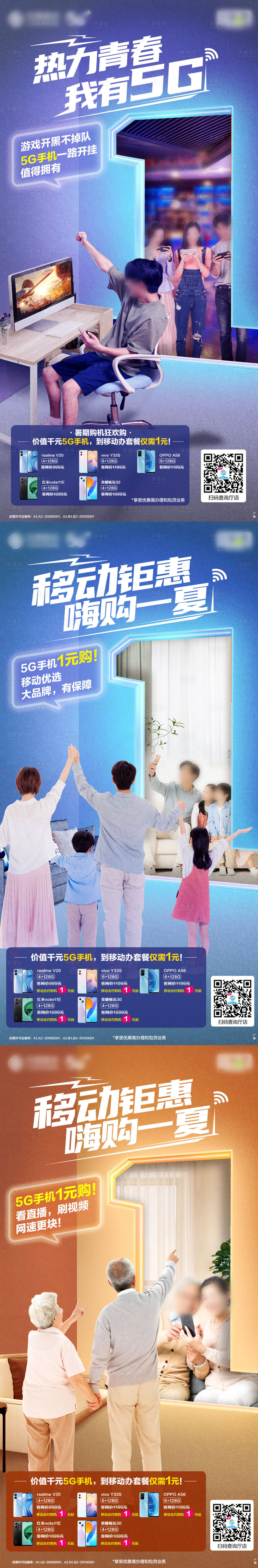 源文件下载【暑期流量套餐系列海报】编号：91300017671875928