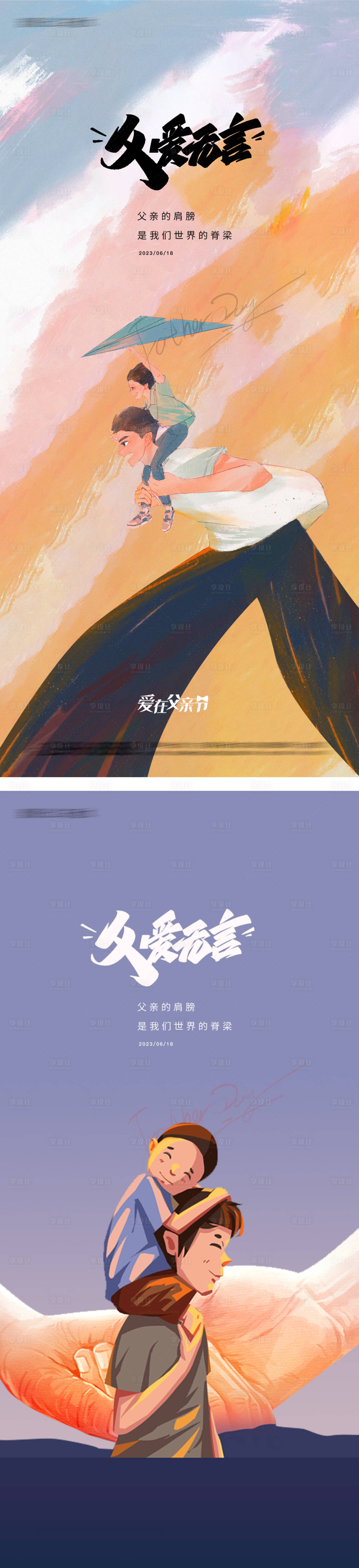 源文件下载【享设计】搜索编号：36420017142227087【父亲节插画系列海报】