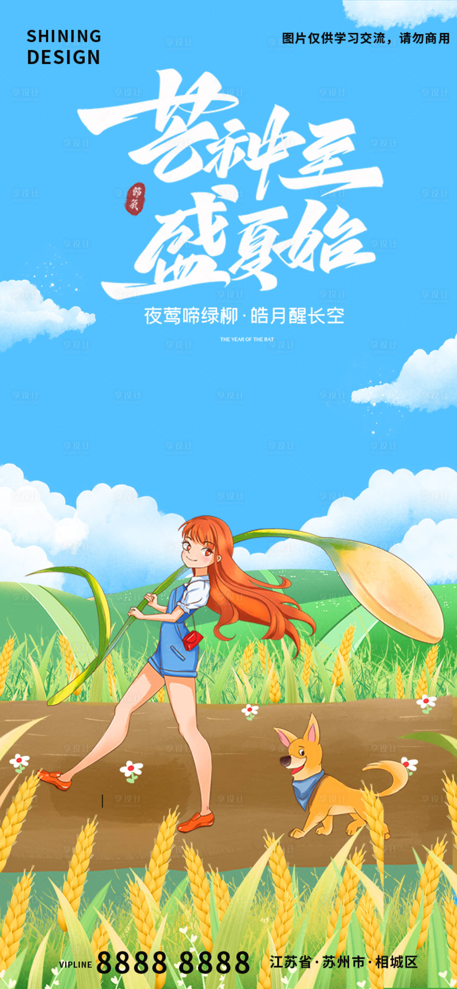 源文件下載【享設計】搜索編號：48510017182757696【芒種清新手繪插畫女孩海報】