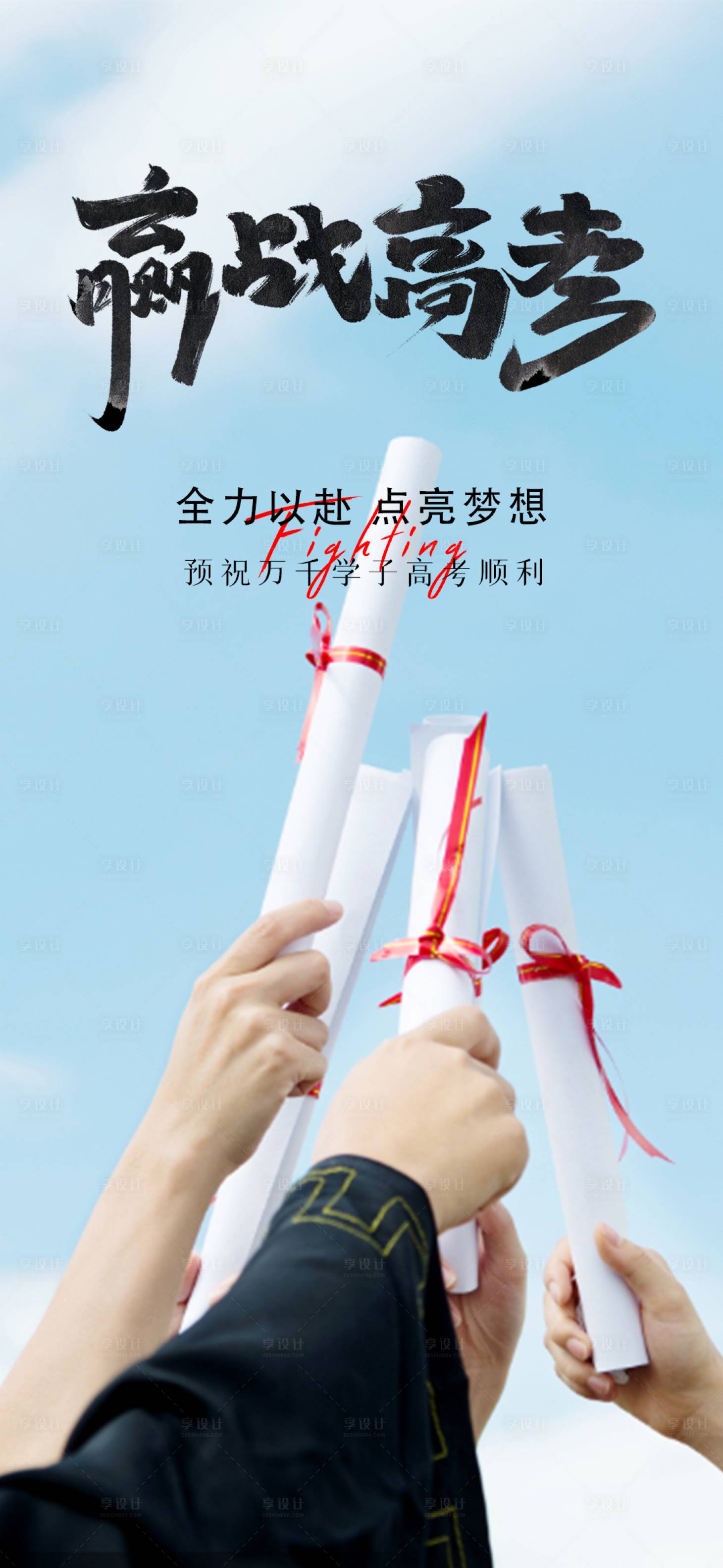 源文件下載【享設(shè)計(jì)】搜索編號(hào)：51010017151069316【高考海報(bào)】