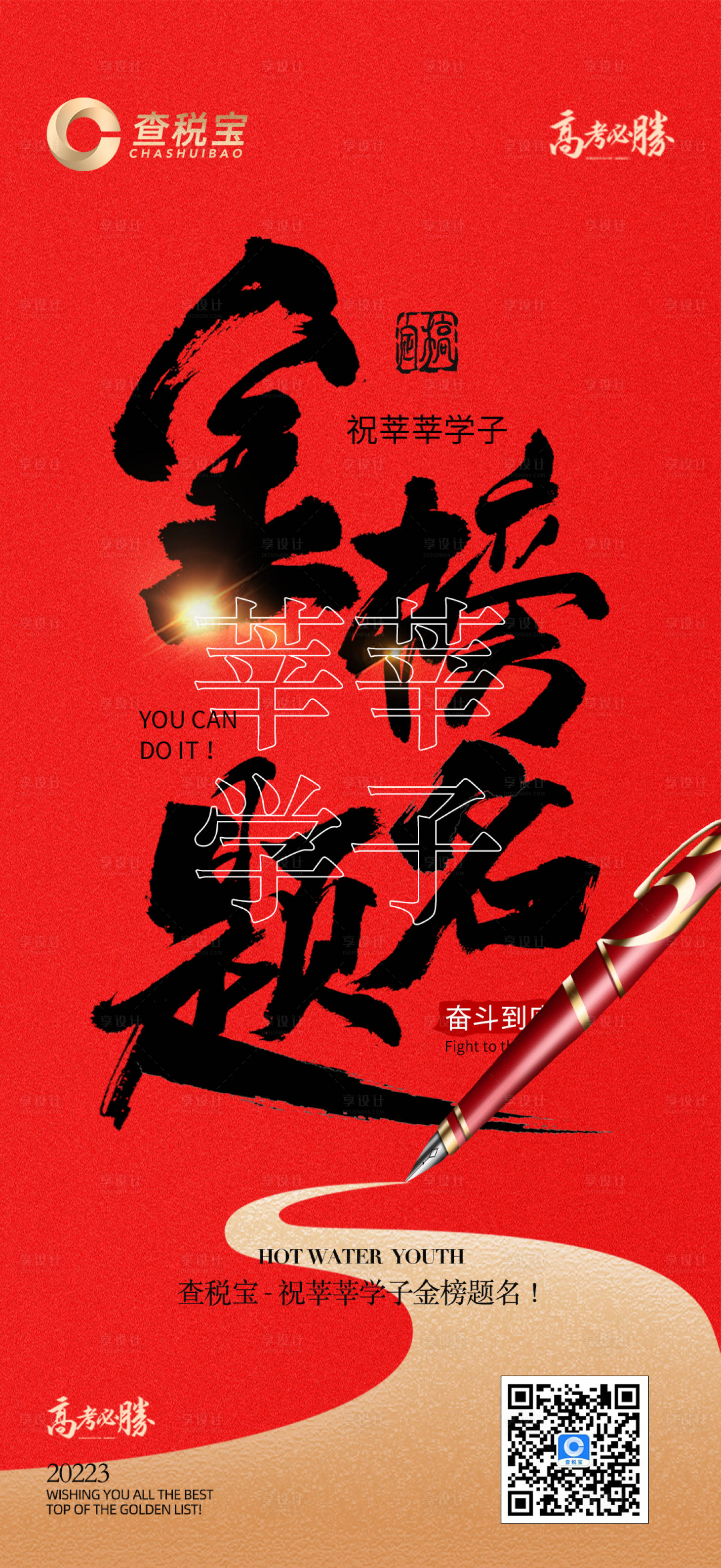 源文件下载【高考加油海报】编号：95200017205362032