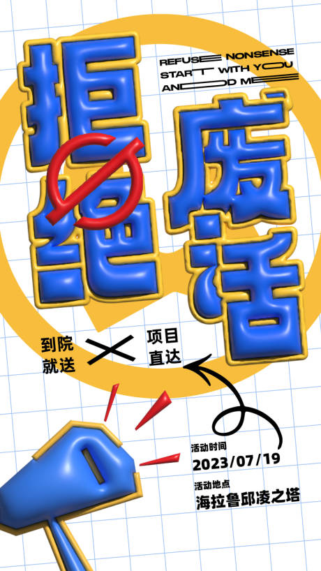 源文件下载【拒绝废话海报】编号：88050017492028962