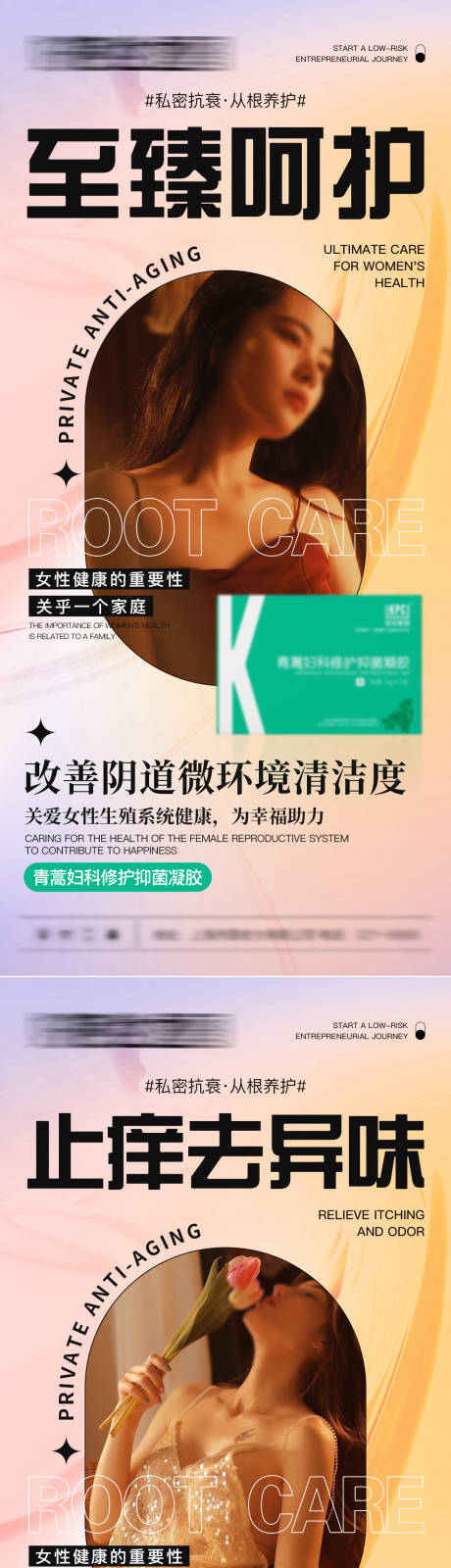 医美女性私护产品系列海报-源文件【享设计】