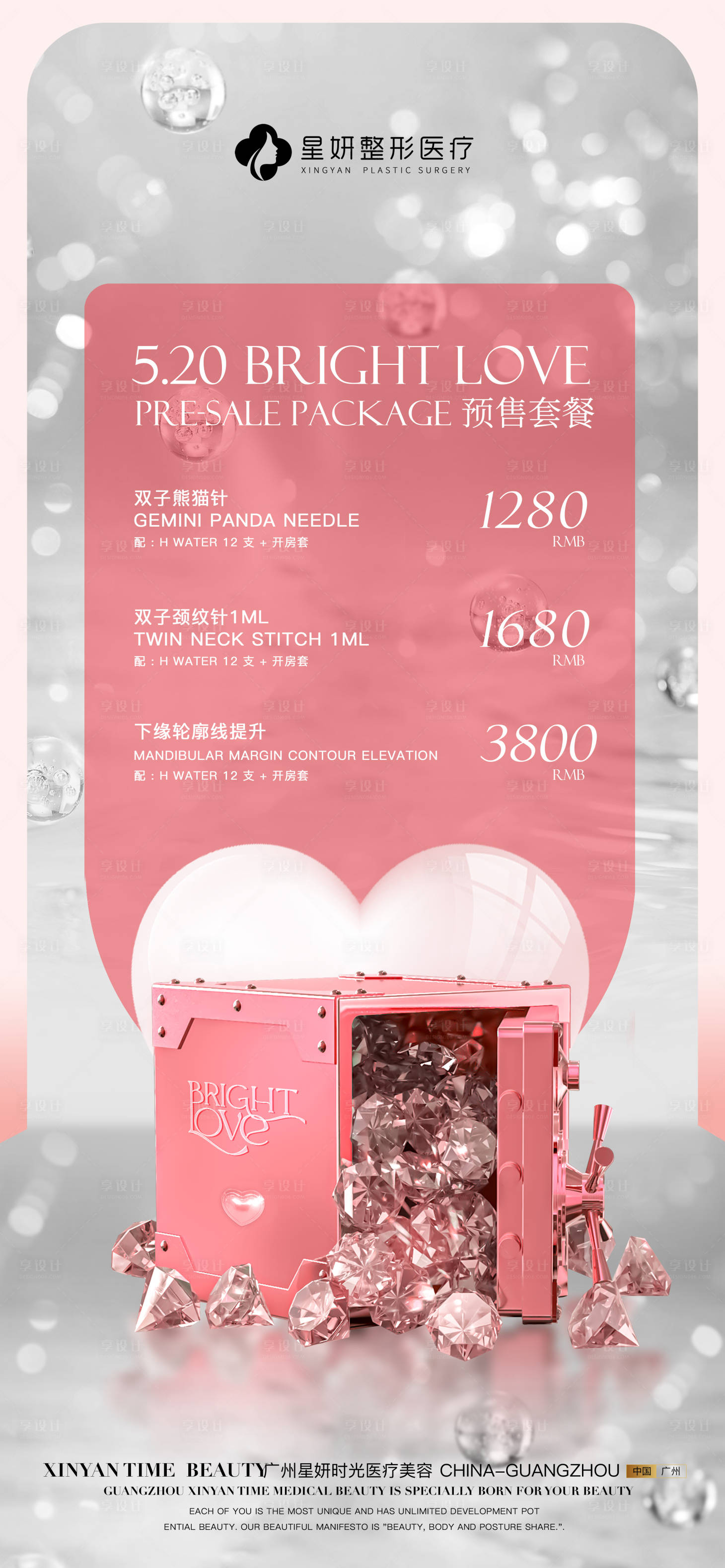 源文件下载【享设计】搜索编号：33720017115868022【医美活动海报】