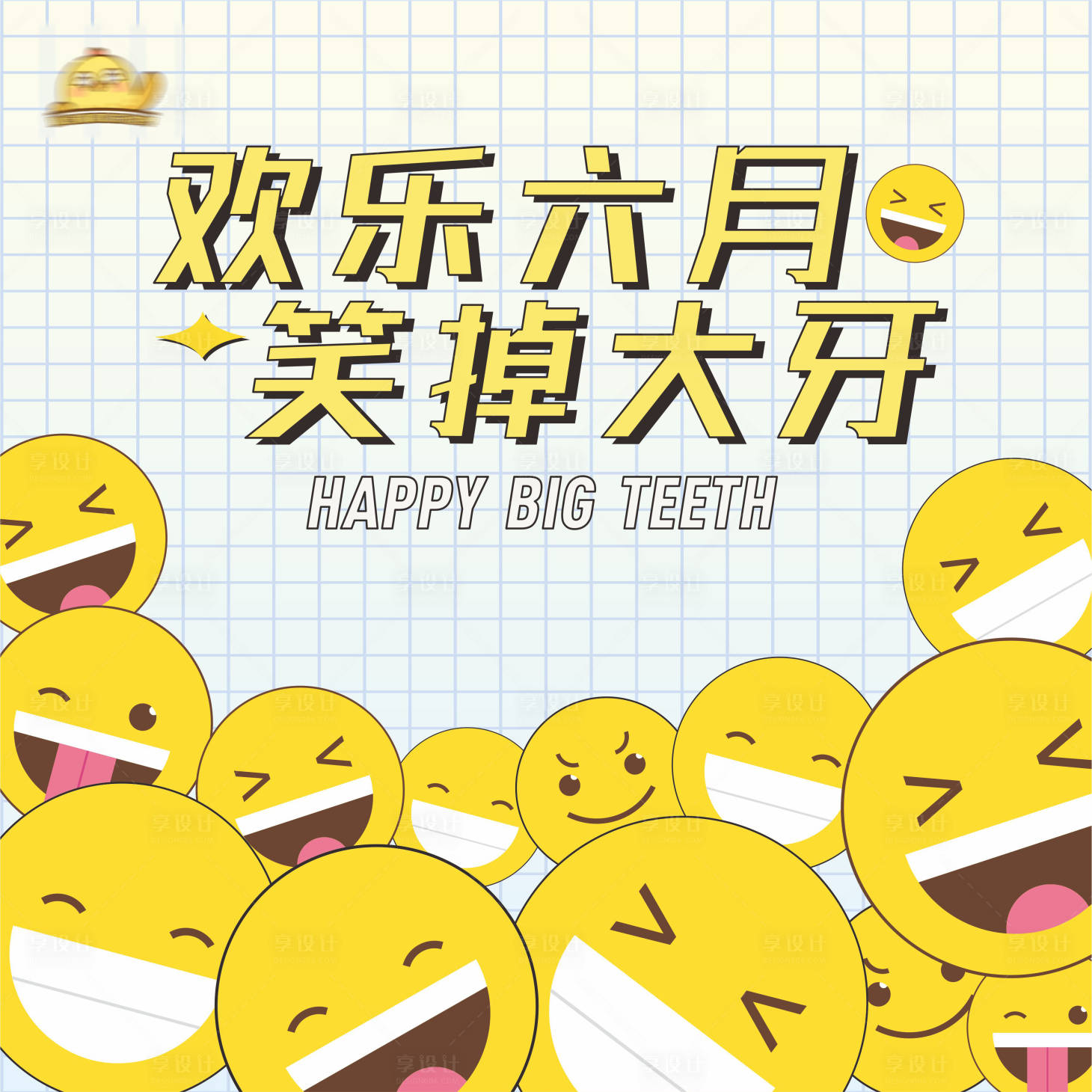 源文件下载【享设计】搜索编号：63760017257984670【地产暖场活动欢乐大牙儿童游戏景展板】