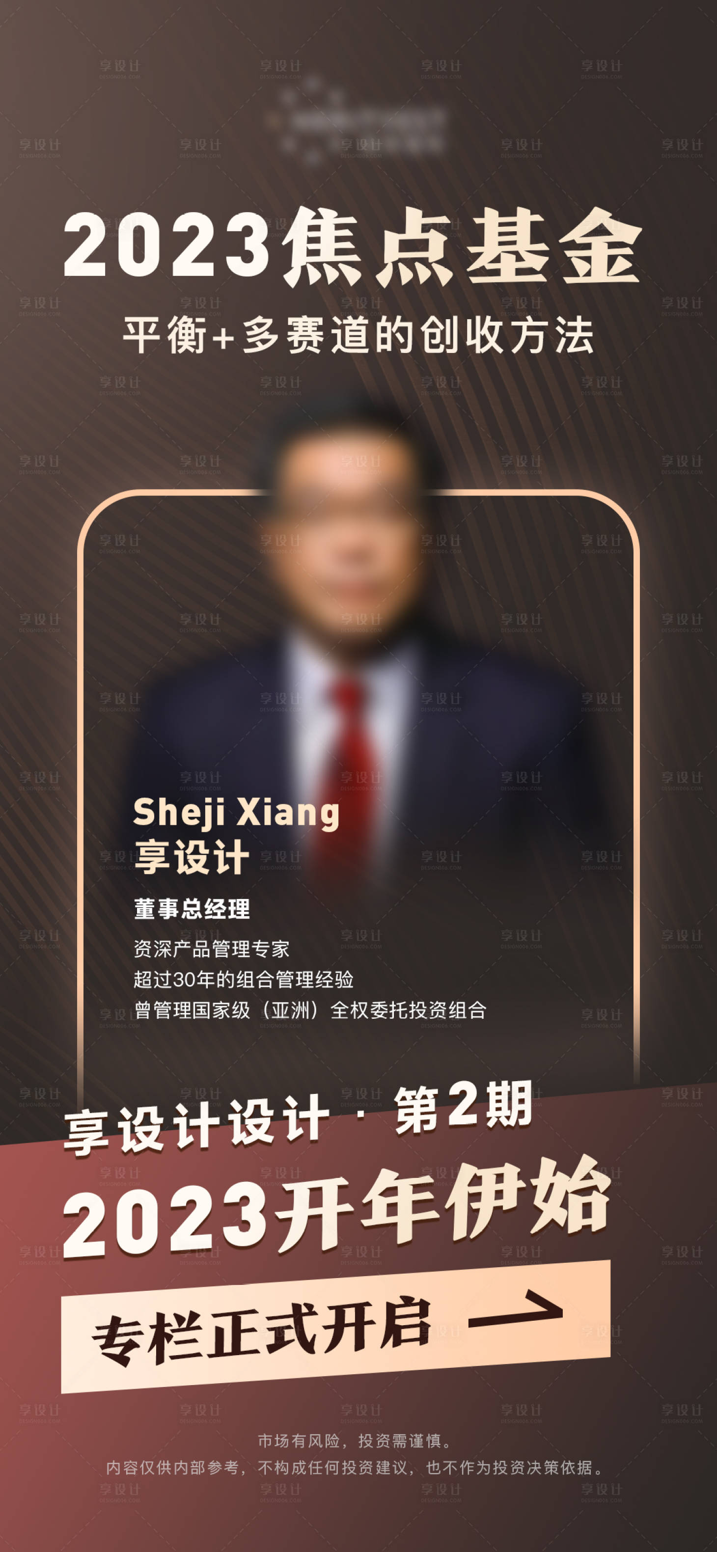 源文件下载【人物专栏海报】编号：78120017690208233