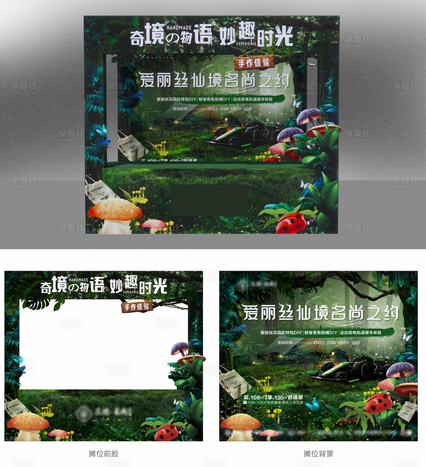 源文件下载【享设计】搜索编号：67110017636632667【爱丽丝奇境摊位背景板】