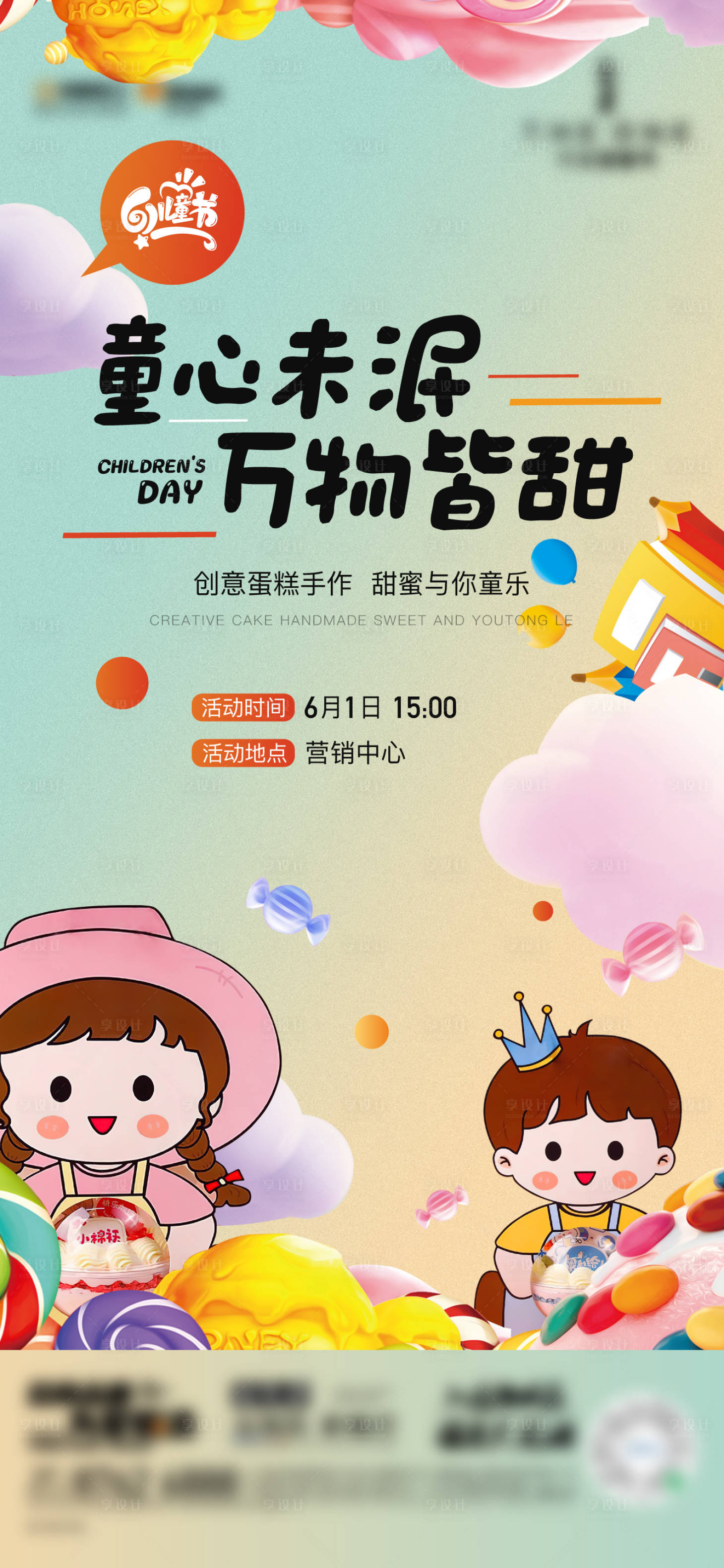 源文件下載【享設計】搜索編號：55690017253121064【地產兒童節活動】