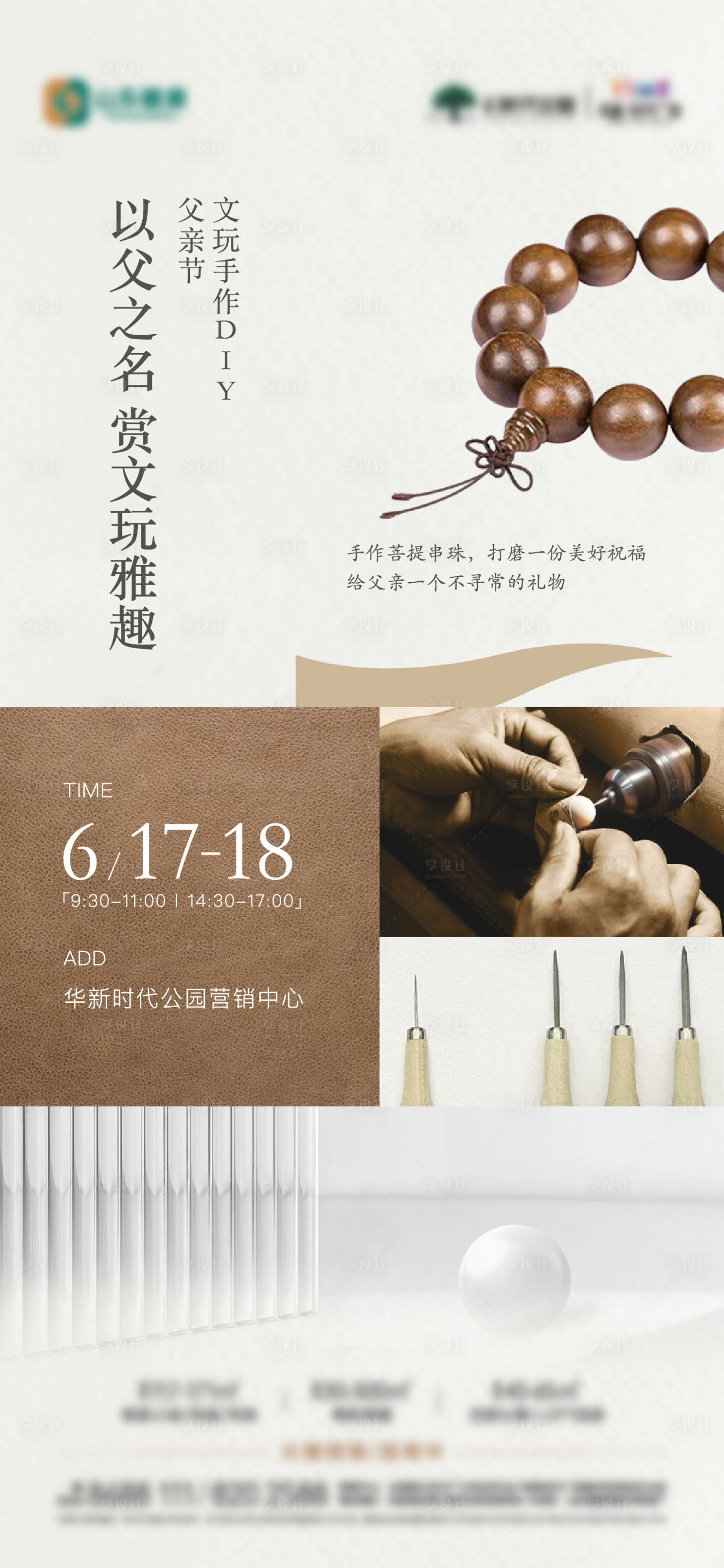 源文件下載【地產(chǎn)父親節(jié)文玩菩提手串diy活動(dòng)海報(bào)】編號(hào)：14580017524582117