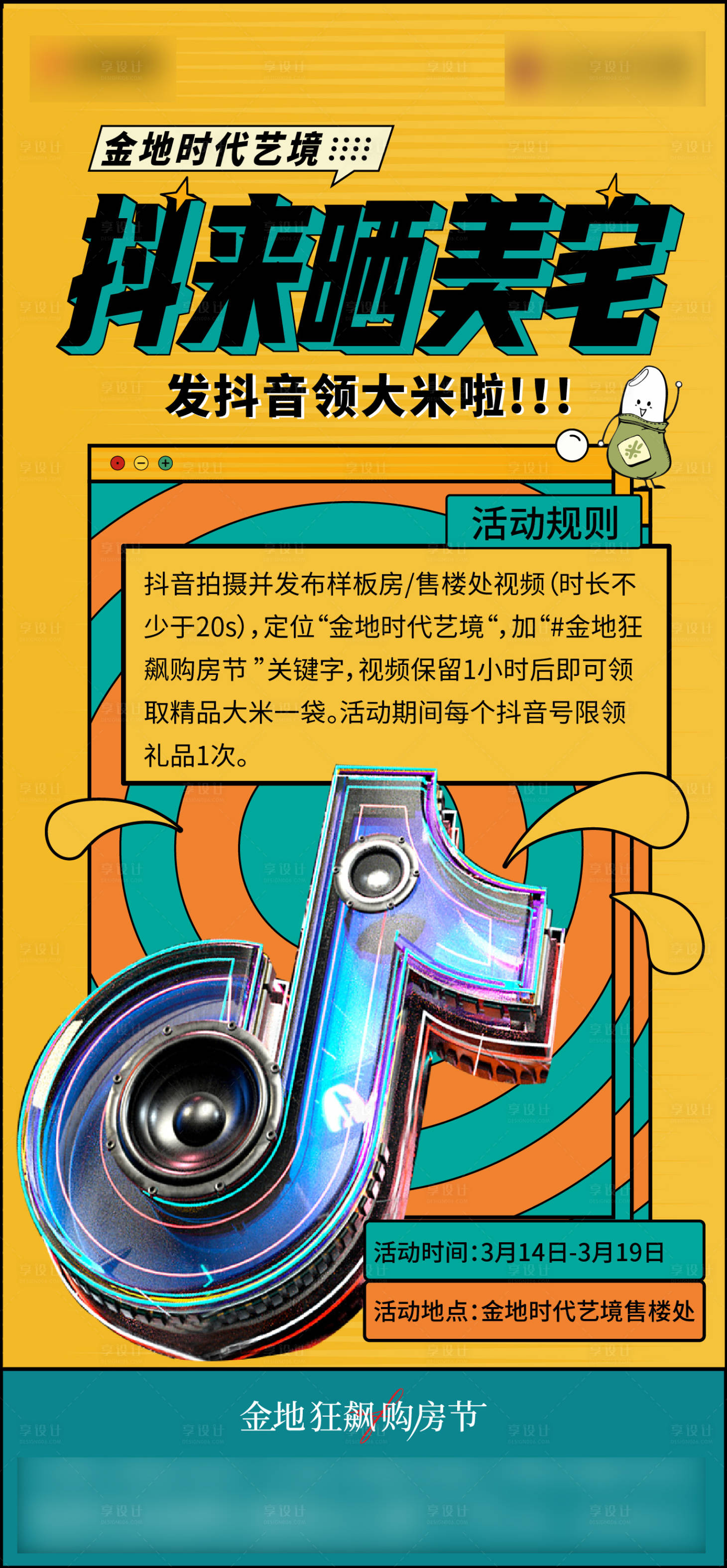 源文件下載【享設計】搜索編號：25180017210672442【抖音曬美宅繽紛海報】