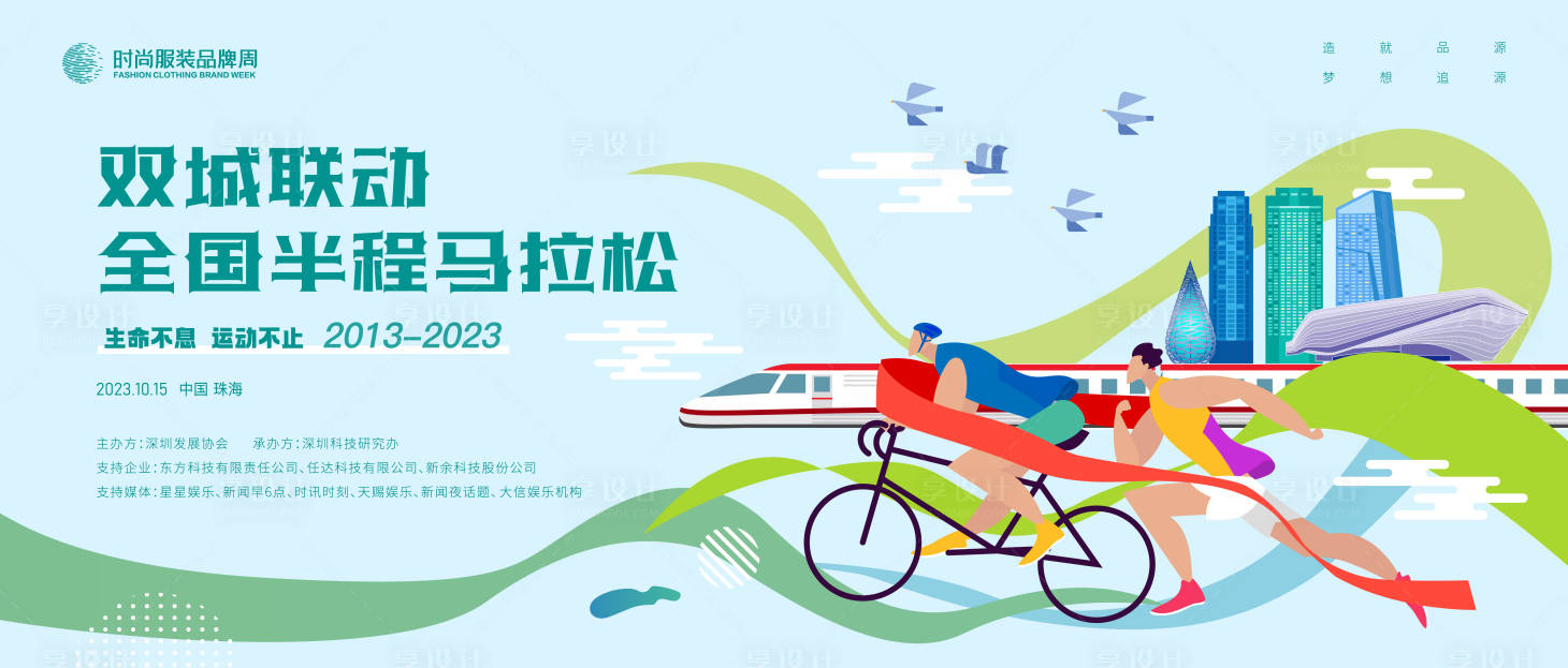源文件下载【享设计】搜索编号：43290017710905582【双城联动全国半程马拉松活动展板】