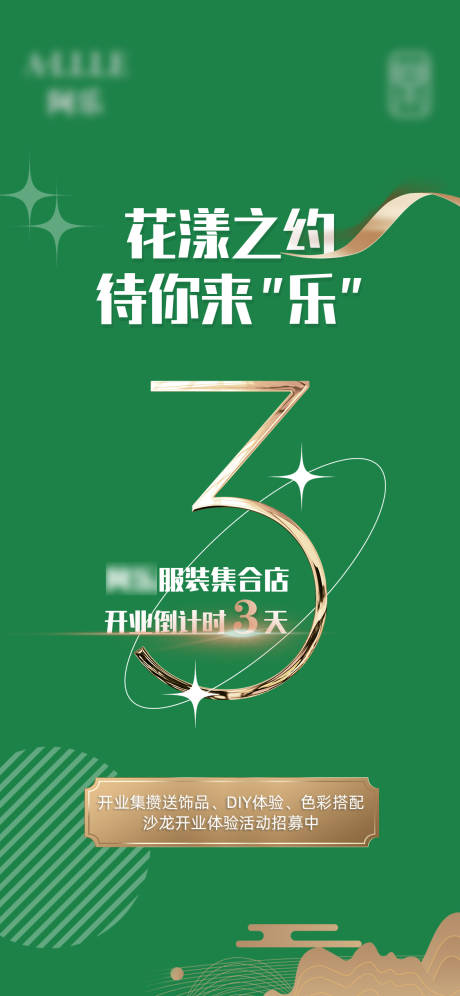源文件下载【服装店开业海报】编号：36590017396337673
