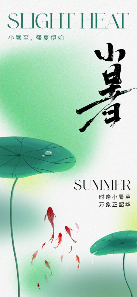 源文件下載【享設計】搜索編號：54300017556207760【小暑節氣海報】