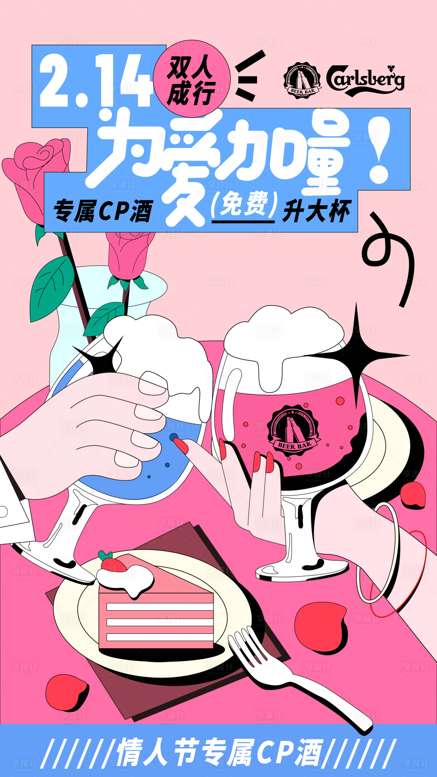 源文件下載【享設計】搜索編號：85290017252694027【情人節酒吧活動海報】