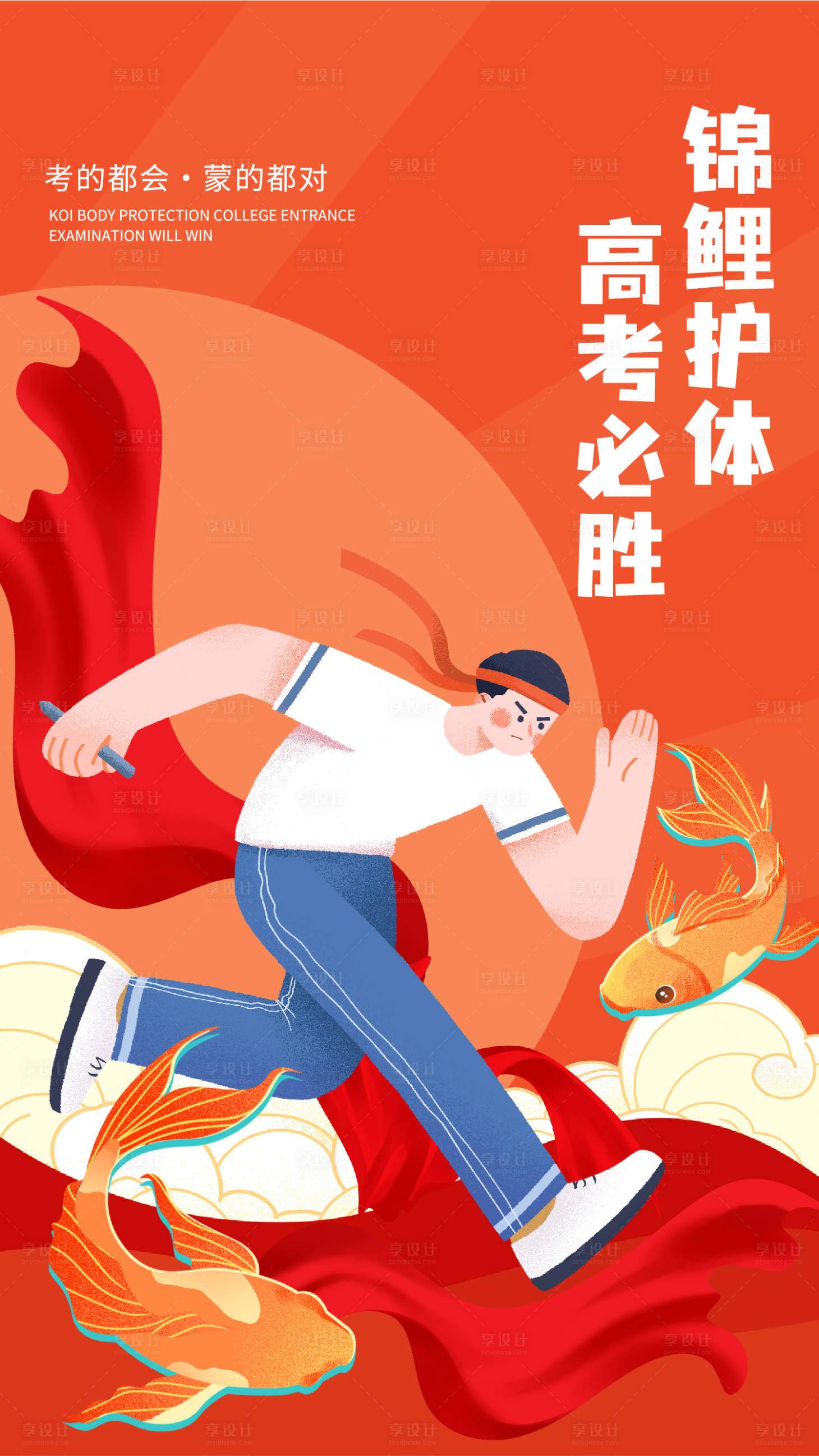 源文件下载【享设计】搜索编号：87200017200332984【高考加油海报】