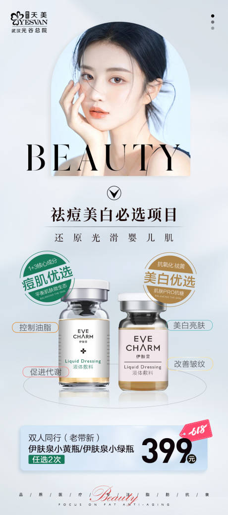 源文件下载【伊肤泉医美促销海报】编号：35780017559516146