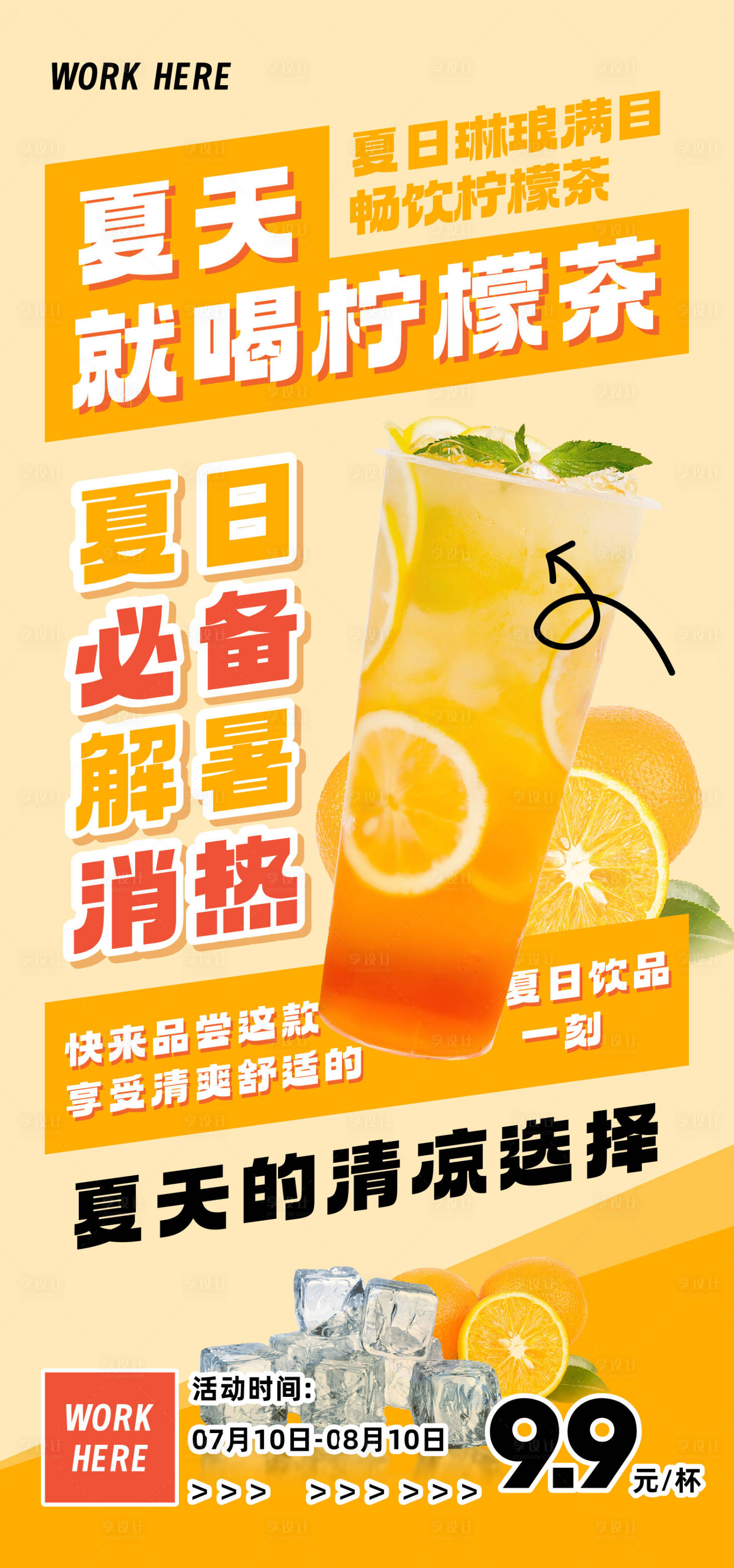 源文件下载【享设计】搜索编号：48820017317378566【柠檬茶饮品夏日海报】