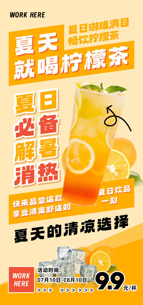 编号：20230612141757583【享设计】源文件下载-柠檬茶饮品夏日海报