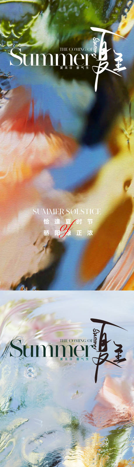 源文件下載【夏至節氣海報】編號：23780017309126977