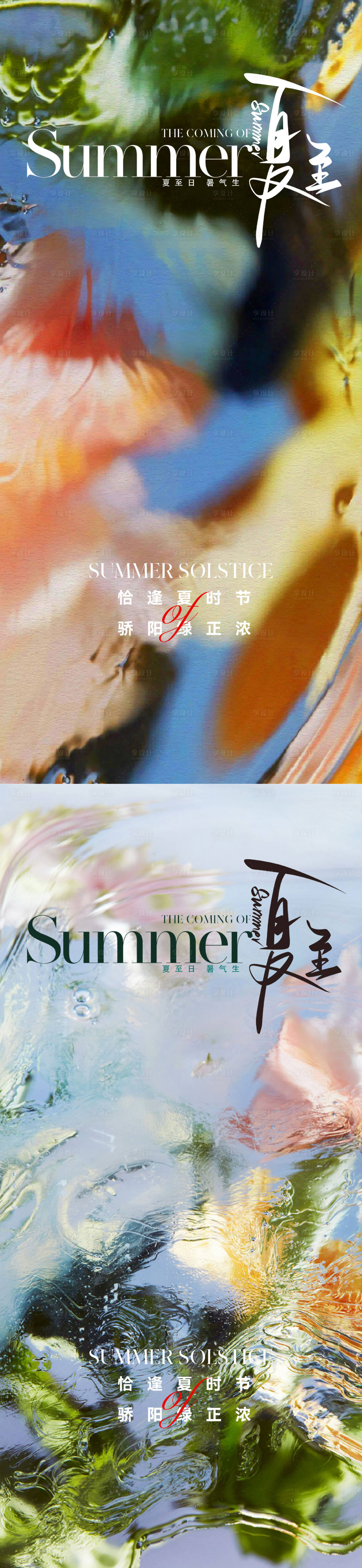 源文件下载【享设计】搜索编号：23780017309126977【夏至节气海报】