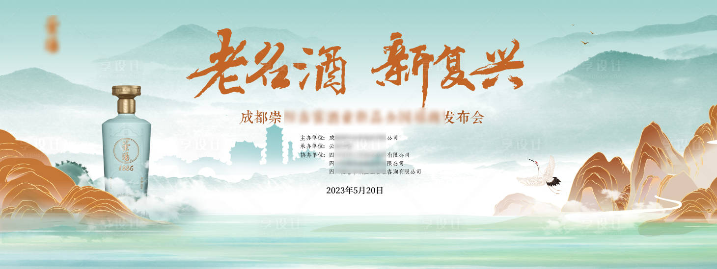 源文件下載【享設(shè)計(jì)】搜索編號(hào)：63150017266176860【山水白酒發(fā)布會(huì)展板】