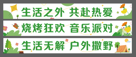 源文件下载【露营烧烤横幅】编号：60930017594308096