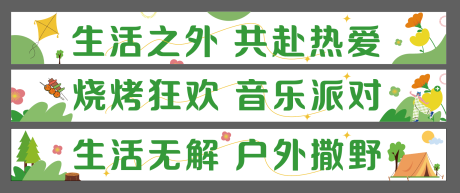 编号：20230625161210207【享设计】源文件下载-露营烧烤横幅