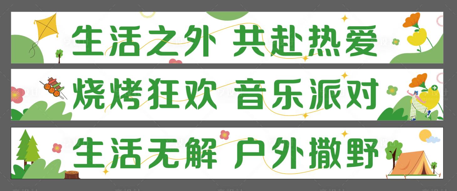 源文件下载【露营烧烤横幅】编号：20230625161210207