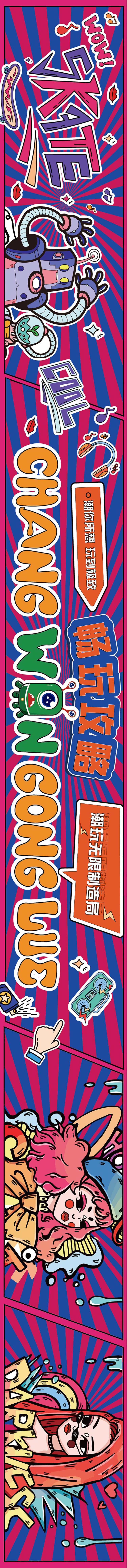 源文件下載【享設計】搜索編號：13390016702434336【潮流插畫涂鴉墻音樂潮玩無限活動展板】