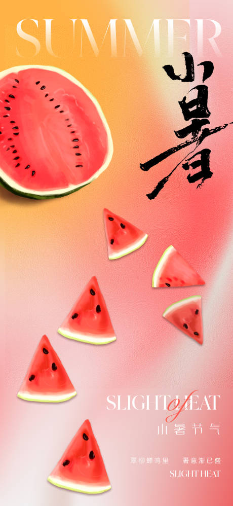 源文件下载【小暑节气海报】编号：10610017468905839